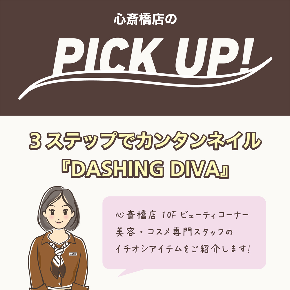 【心斎橋店】3ステップでカンタンネイル『DASHING DIVA』